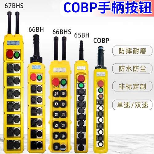 COBP-61626646566676869BH手柄按钮开关起重手电门