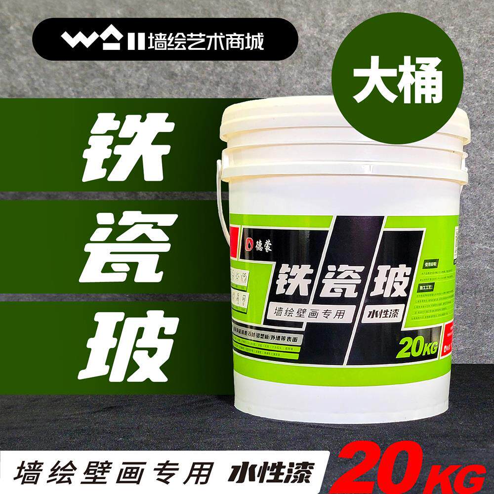 德蒙铁瓷玻漆大桶水性漆铁皮瓷砖玻璃石球墙绘铁磁波电箱集装箱厂