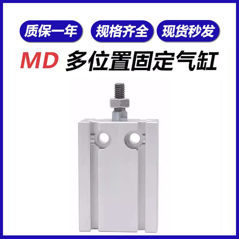 多位固定安装气缸MD6/10/16/20/25/32×5×15×30×35×60S