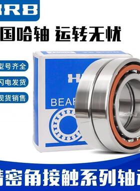 HRB哈尔滨轴承 7204 7205 AC/P5 7206 7207 C/P4 DB DBB DBA 配对