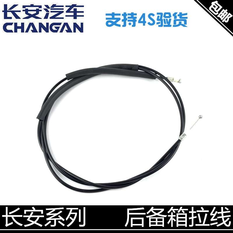 适用长安逸动悦翔/v3/v5/v7奔奔迷你后备箱拉线行李箱开启拉索线