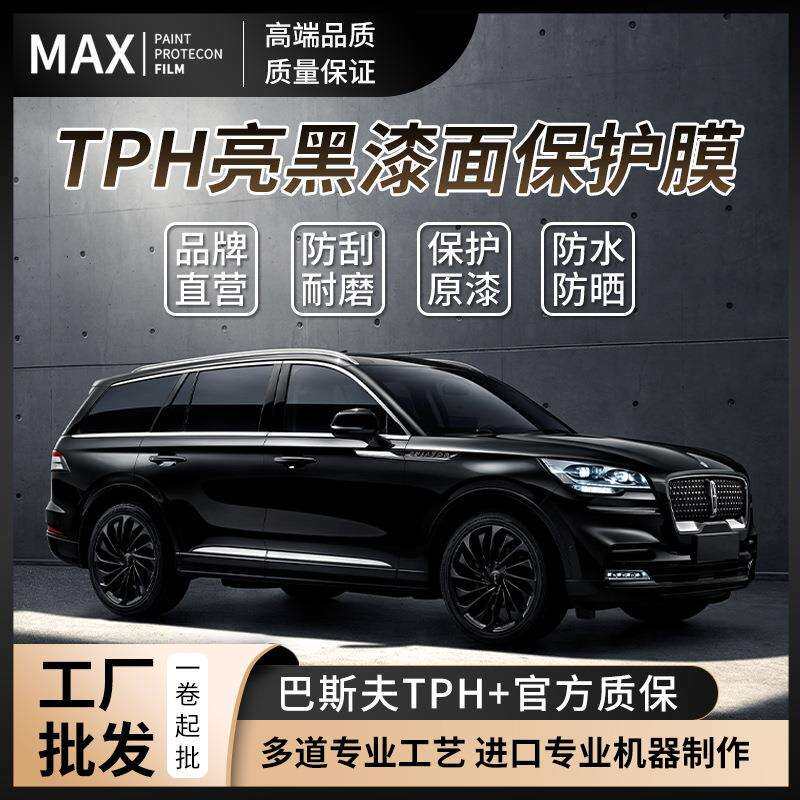 TPH超亮钢琴黑汽车改色膜亮黑全车黑武士改色贴膜漆面车衣保护膜