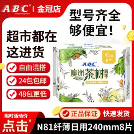 ABC卫生巾澳洲茶树精华纤薄日用网感棉柔8片240mm整箱品牌N81