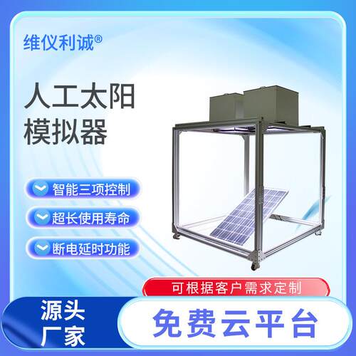 人工太阳模拟器光伏用太阳能模拟器室内太阳模拟器智能三项控制