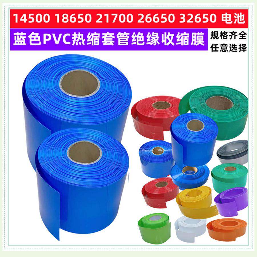21700 18650 26650 32650锂电池组PVC热缩套管封装收缩膜电池外皮