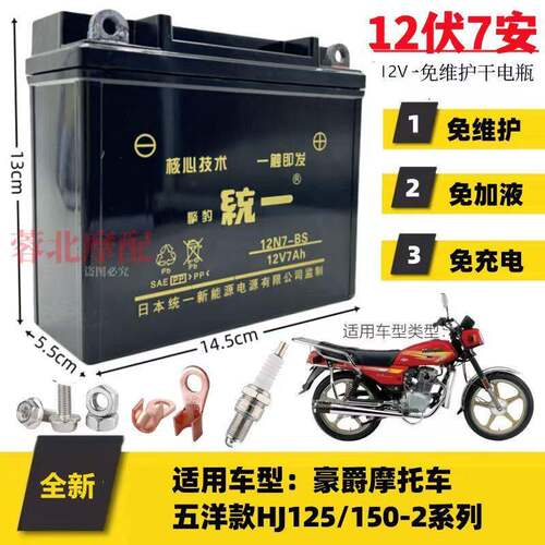 适用豪爵五羊款HJ125/150-2机车免维护电池12V7A统一干电瓶