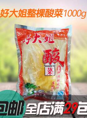 包邮 好大姐东北酸菜1kg 大颗大缸胭脂酸白菜炖猪肉粉条 东北特产