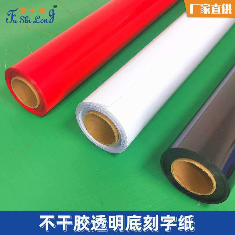 PVC自粘玻璃门窗贴纸户外广告不干胶刻字纸高粘透明底纸即时贴,文具电教/文化用品/商务用品,不干胶标签,淘宝优惠券,粉丝福利购,淘宝优惠卷