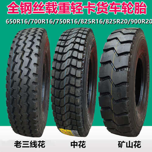 750/700全钢轮胎650/轮胎900货车1000825r16/卡车//1200r20载重