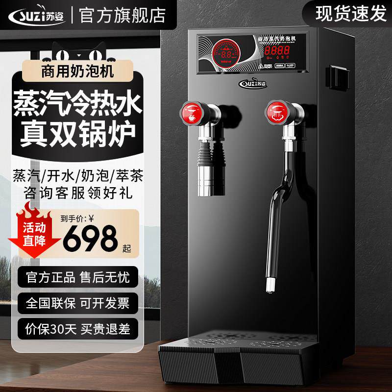 苏姿蒸汽开 水机商用奶茶店设备全套奶泡机全自动开 水器萃茶机