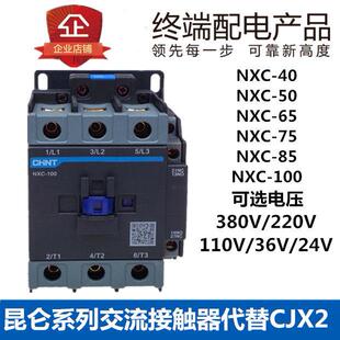 昆仑 40A 50A65A75A85A100A电交流接触器220V380V常开 常闭 NXC