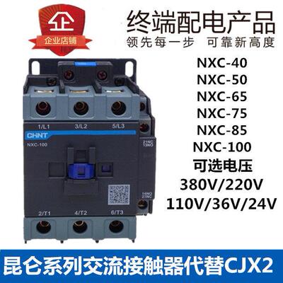 昆仑 NXC-40A 50A65A75A85A100A电交流接触器220V380V常开 常闭