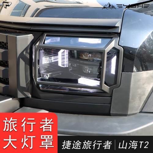 适用于捷途旅行者/山海T2前后灯罩尾灯罩大灯罩保护罩改装加装件