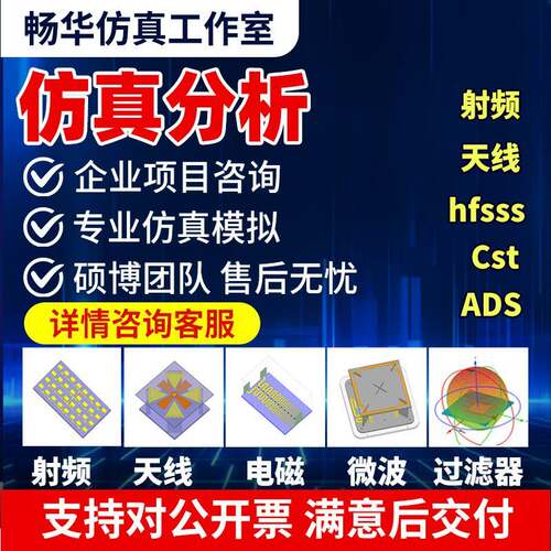 代做 Hfss、Cst、Ads、射频、天线、电磁及微波彷真