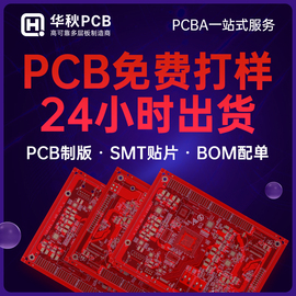 华秋pcb打样加急批量制作印制线路板打板双层四层smt贴片加工焊接