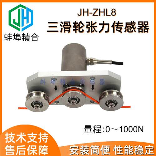 蚌埠精合JH-ZHL8高精度三滑轮张力传感器纱线金属电缆纺织钢丝绳
