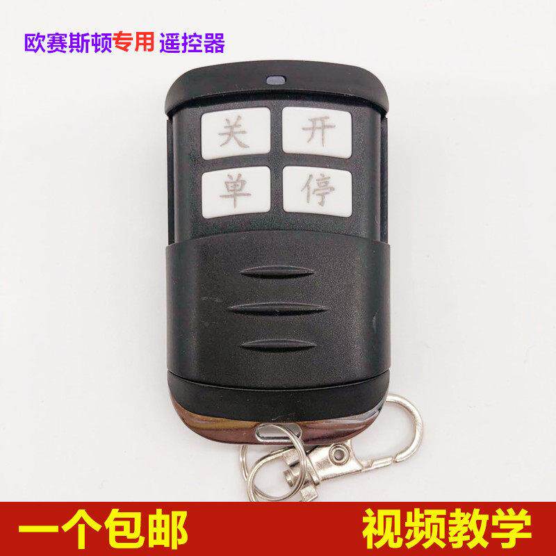 欧赛斯顿遥控器八字平移大门机对开电机电动自动门别墅遥控器钥匙