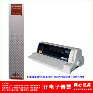 DPK510 原装 DPK500 富士通FR900 DPK510HDPK900打印机色带架 500B