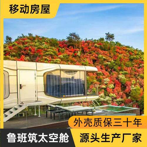 度假屋民宿太空舱移动酒店方舱智能屋新型营地度假观星屋创意商铺