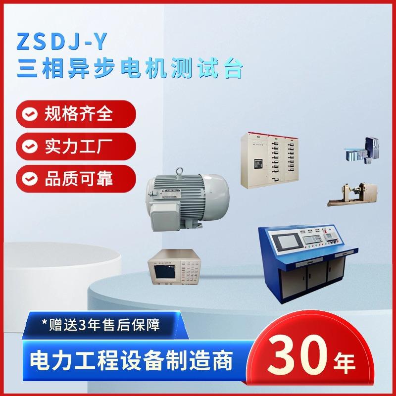 中试电力ZSDJ-Y三相异步电机测试台功能齐全保护完善微机测量试验