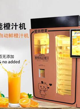 工厂直销鲜榨橙汁贩卖机智能支付售卖机橙汁自助售货机
