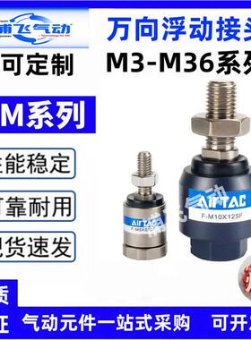 亚德客浮动接头F-M10 M12 M8X125F/M16 M6 M18 M20X150F万向接头