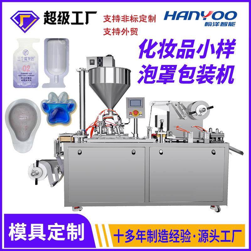 小黄油发膜泡罩包装机润发素护发素小样吸塑压泡灌装机厂家直供