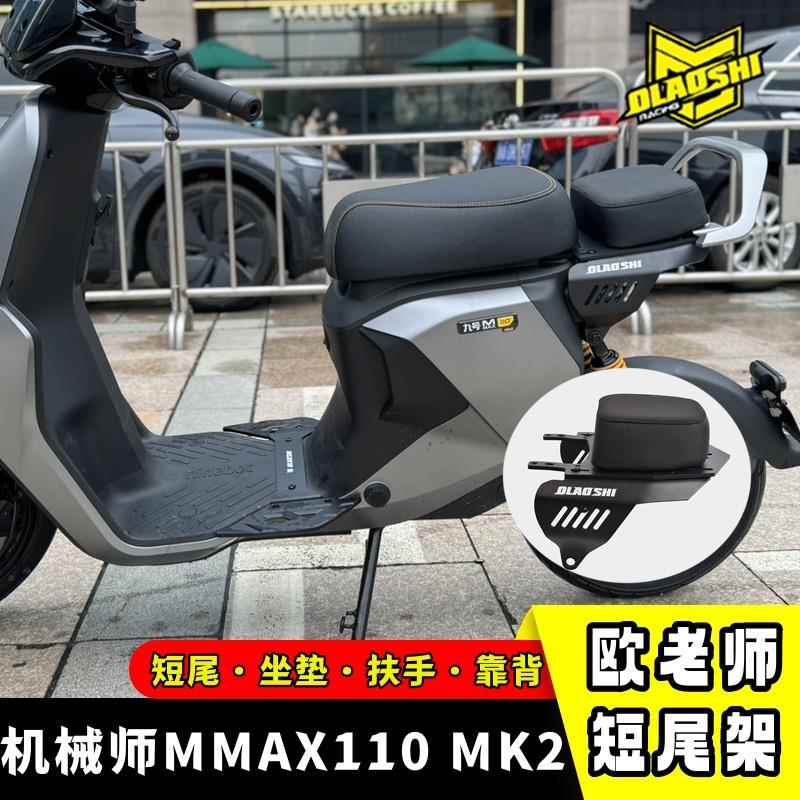 欧老师适用九号机械师Mmax110MK2改装一体双人座包短尾架靠背配件