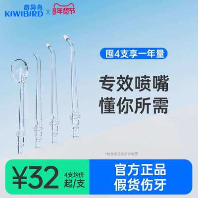 奇异鸟冲牙器专用喷嘴适配水牙线清洁敏感正畸替换喷头2支装