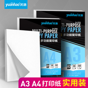 元 浩a4纸A4打印纸复印纸70g整箱一箱5包单包500张80G加厚100G学生