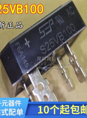 全新现货 S25VB100 S35VB100 S50VB100 1000V 方桥整流桥堆