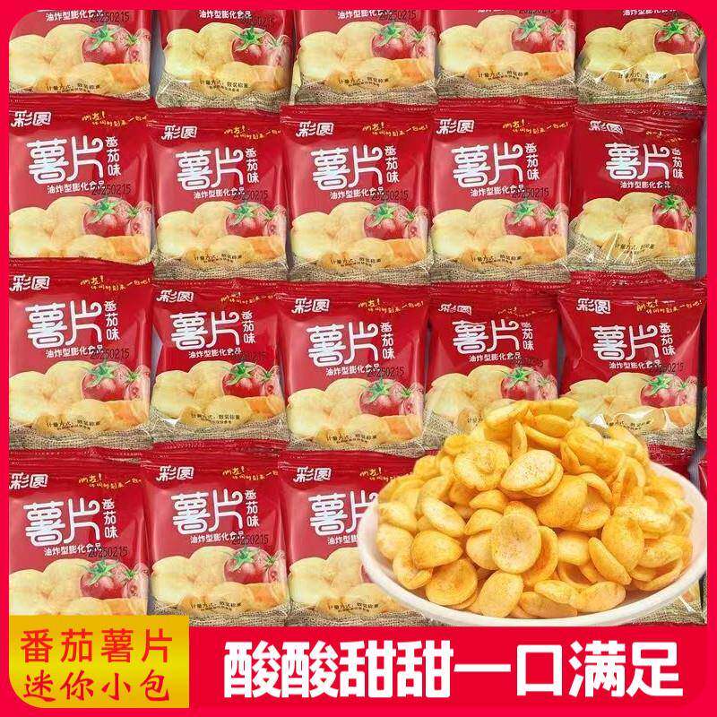 新货彩圆番茄薯片好吃的追剧小零食脆片休闲膨化食品小包装的零食