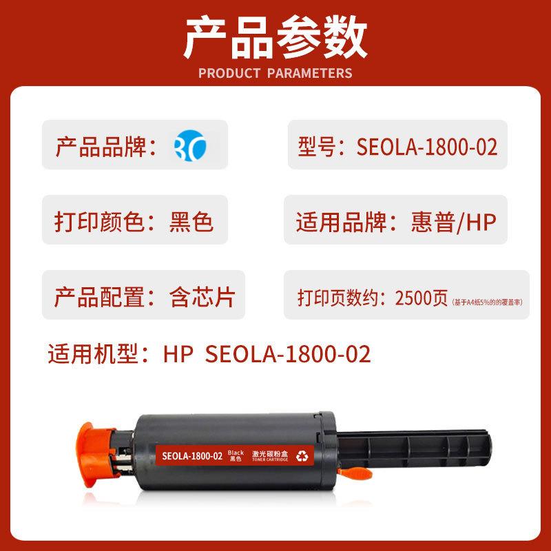 适用惠普HP SEOLA-1800-02激光打印机硒鼓墨粉墨盒 粉盒 碳粉匣