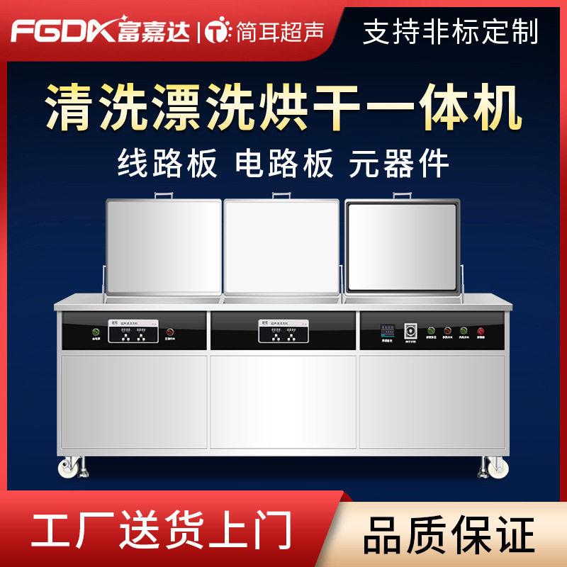 简耳超声波清洗机厂家PCBA线路板电路板元器件清洗喷淋烘干一体机