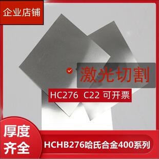 哈氏合金C276C22hastelloy合金钢 HB1MM耐高温板材激光切割圆方板