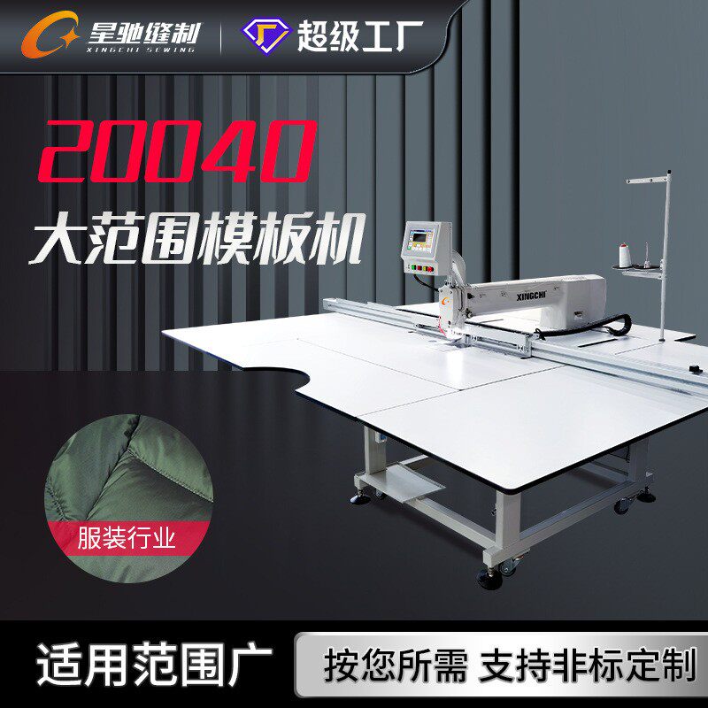 牌大范围智能模板机服装棉衣沙发手套汽车脚垫绗线缝纫机