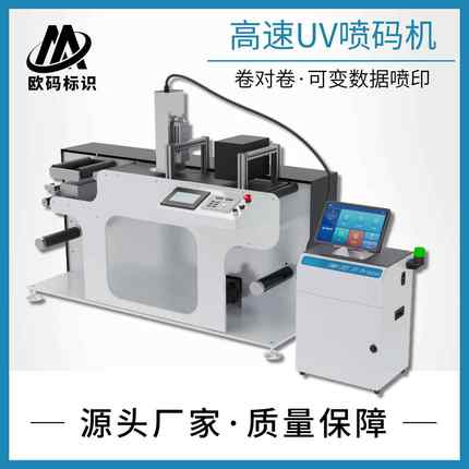 卷对卷可变数据标签二维码条形码一物一码全自动UV喷码机双向打印
