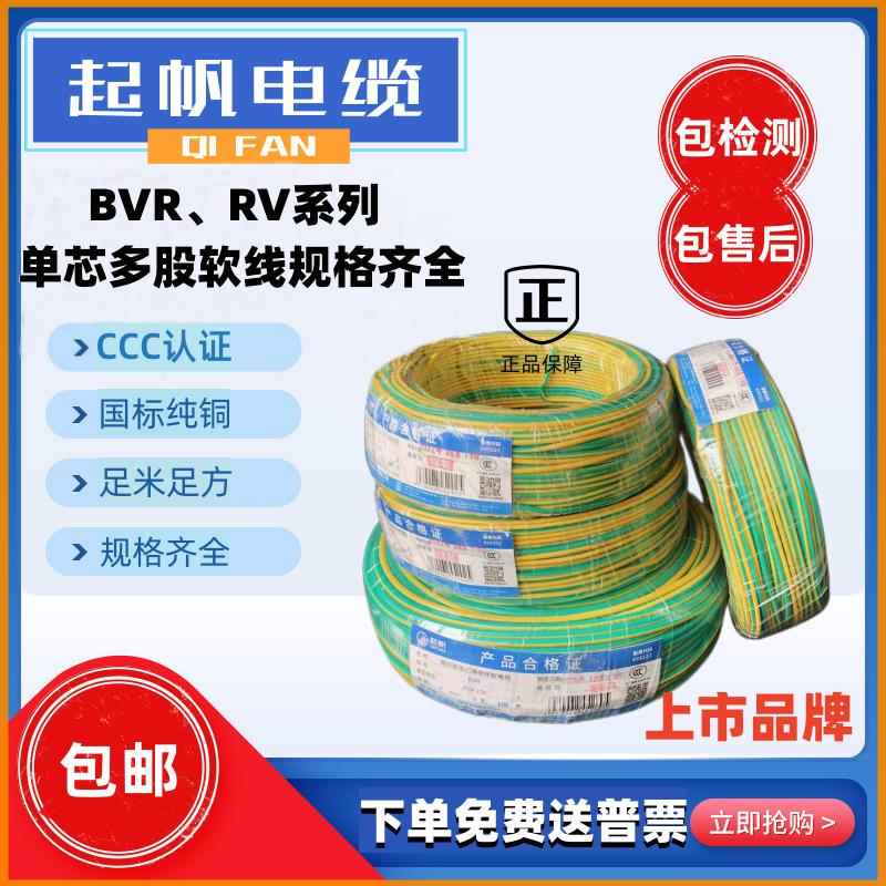 起帆国标黄绿双色接地线BVR1/1.5/2.5/4/6/10/16/25平方多股软线