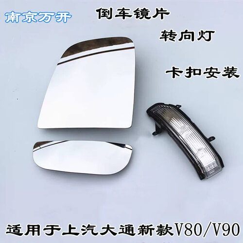 适用上汽大通新款V80V90后视镜镜片大镜片小镜片后照镜方向灯边灯