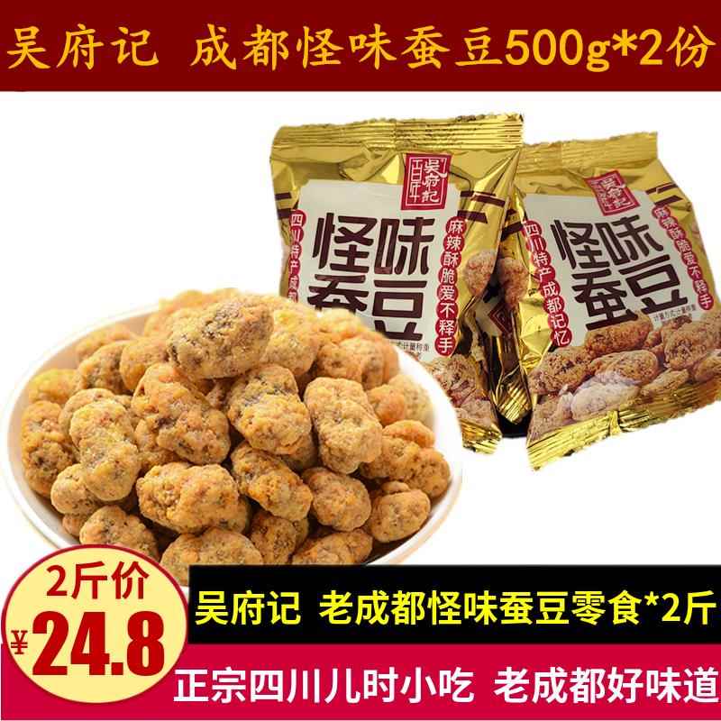 吴府记老成都怪味蚕豆500g*2份四川特产休闲零食小包散装甜辣胡豆