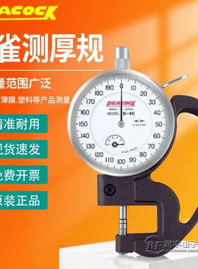正品日本孔雀PEACOCK测厚规 0.001MM千分表测厚仪 G-7C厚度计G-6C