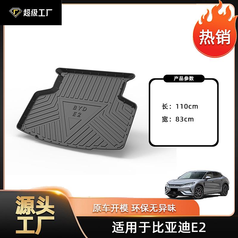 新款直销适用于比亚迪速锐/比亚迪S7/F3/E2/E5汽车尾箱垫防水耐磨