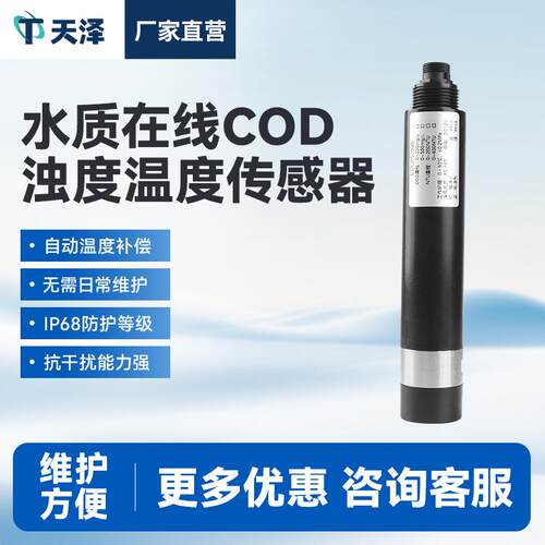 水质在线cod浊度温度传感器水硬度ORP自清洁溶解氧PH水质传感器