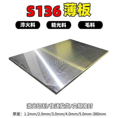 S136不锈钢薄板1.0/2.0/3.0mm光面4.0/5.0/6.0工业面激光加工精板
