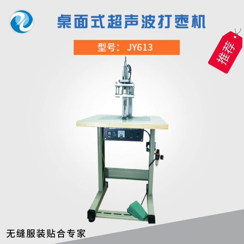 无缝内衣桌面式超声波打枣机实现无缝打枣功能更牢靠