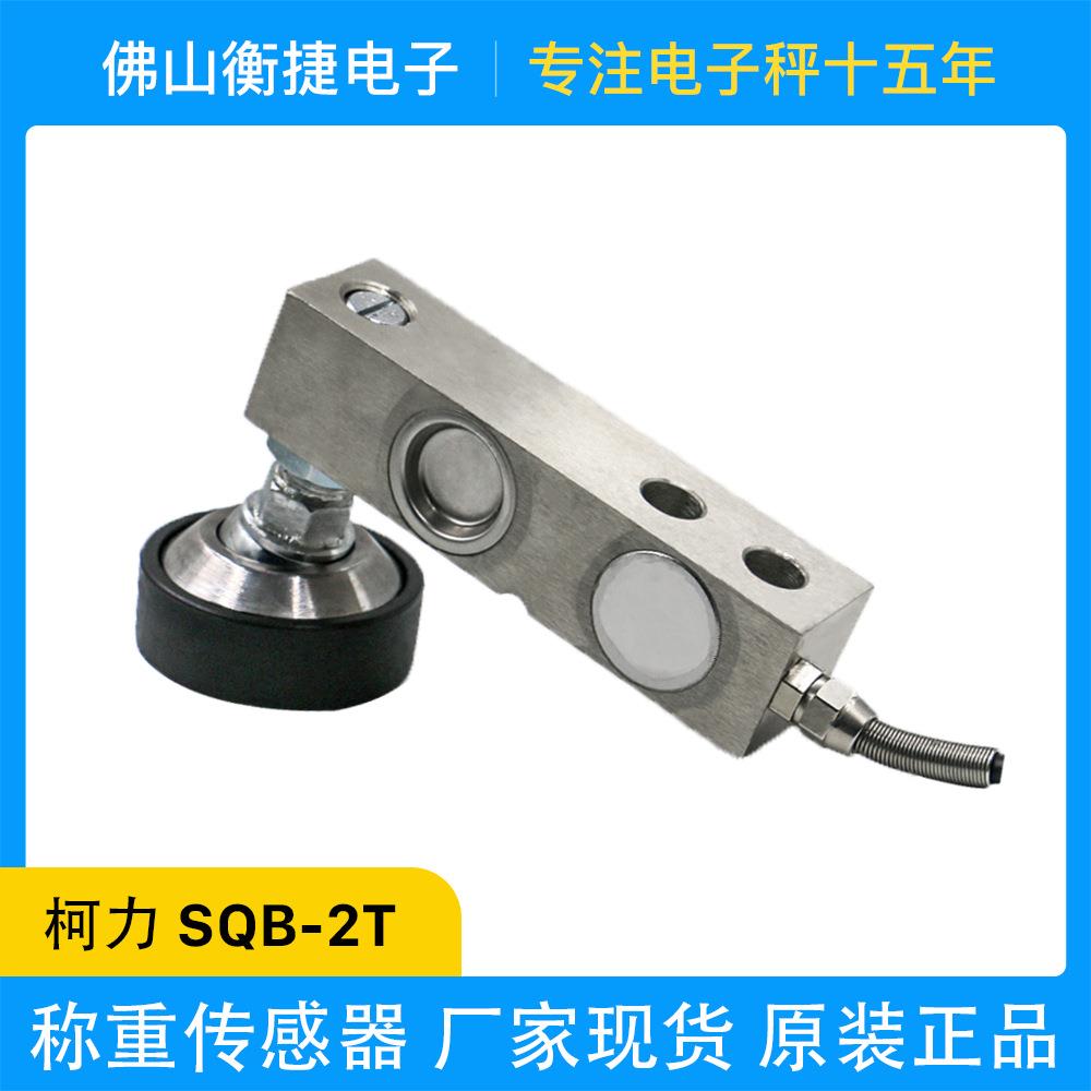 精度柯力称重传感器SQB悬臂梁2T地磅台秤压力现货电子秤