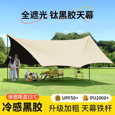 黑胶天幕帐篷户外2025新款防晒涂层野餐全套露营装备防雨遮阳棚布