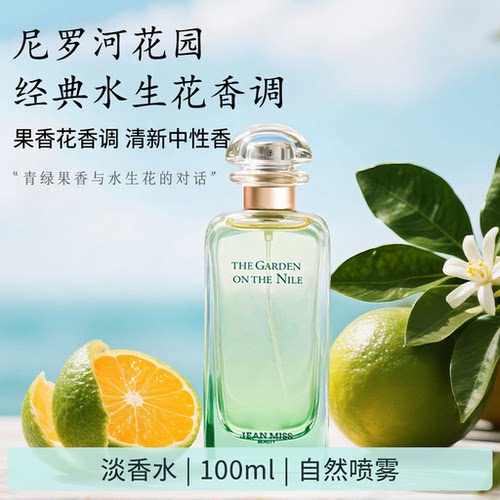 尼罗河果香花香调清新中性香