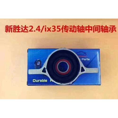 新胜达2.7新索兰托2.4途胜狮跑智跑IX35传动轴过桥轴承吊架轴承