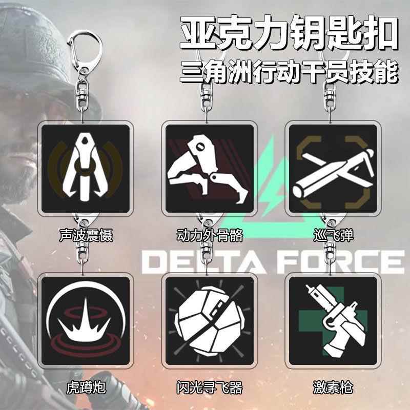 新款三角洲行动干员技能亚克力钥匙扣游戏周边学生挂件书包配饰